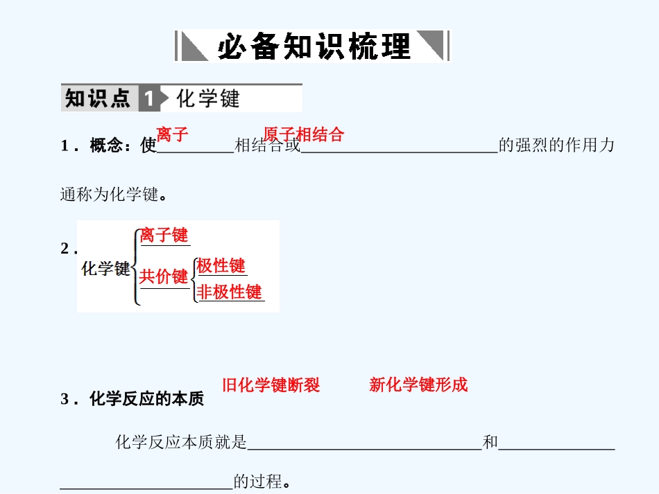【人教版创新设计】2011届高考化学一轮复习 第三节 化学键课件 新人教版_第2页
