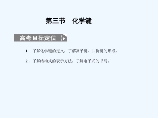 【人教版创新设计】2011届高考化学一轮复习 第三节 化学键课件 新人教版