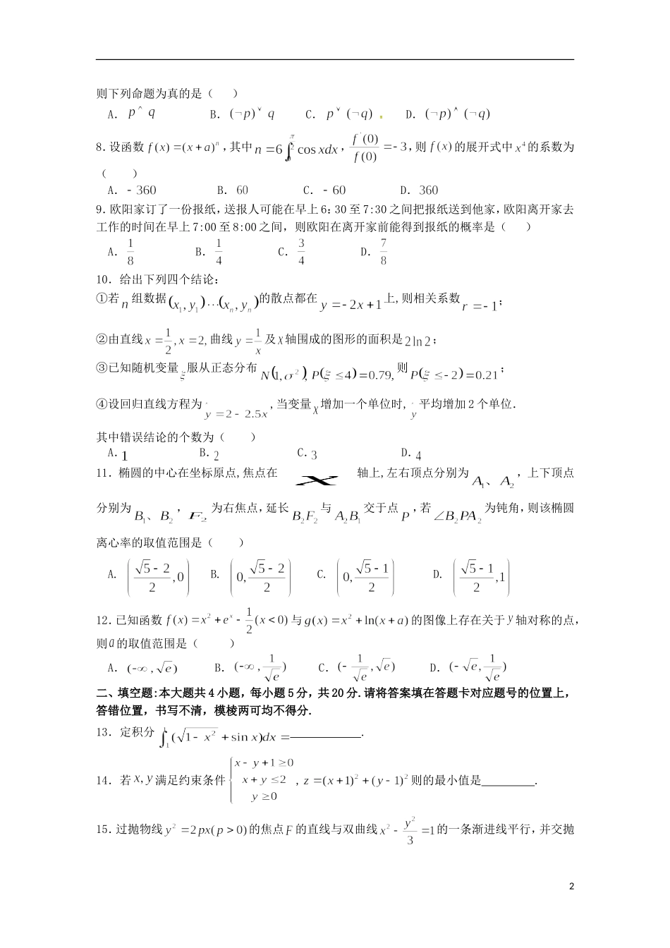 湖北省荆州市高二数学下学期5月阶段检测试题 理-人教版高二全册数学试题_第2页