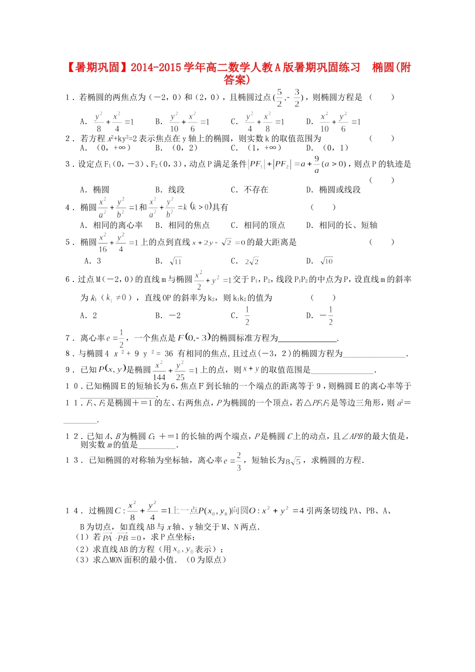 高二数学 椭圆暑期巩固练习-人教版高二全册数学试题_第1页