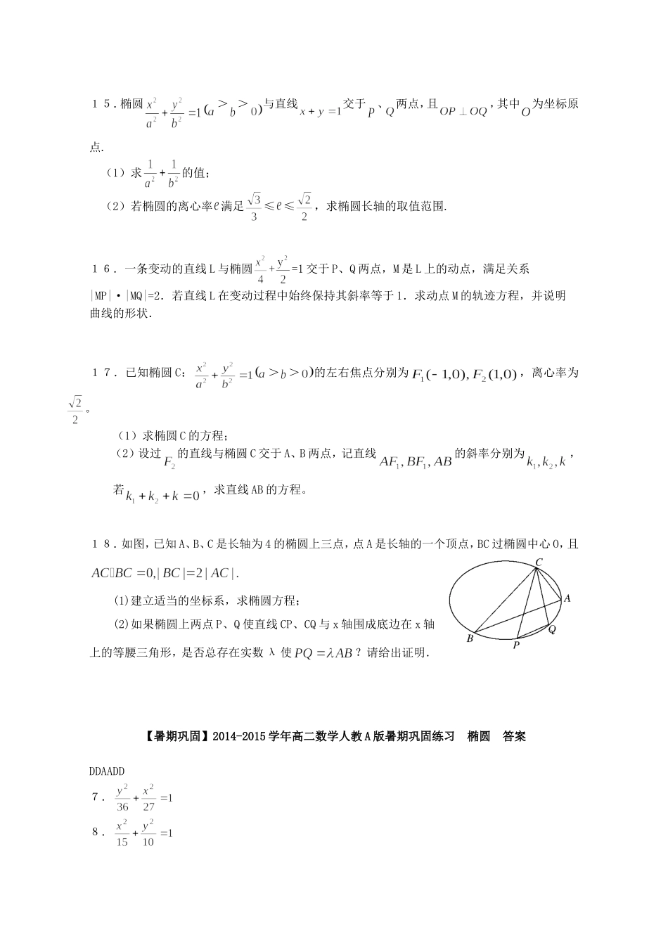 高二数学 椭圆暑期巩固练习-人教版高二全册数学试题_第2页