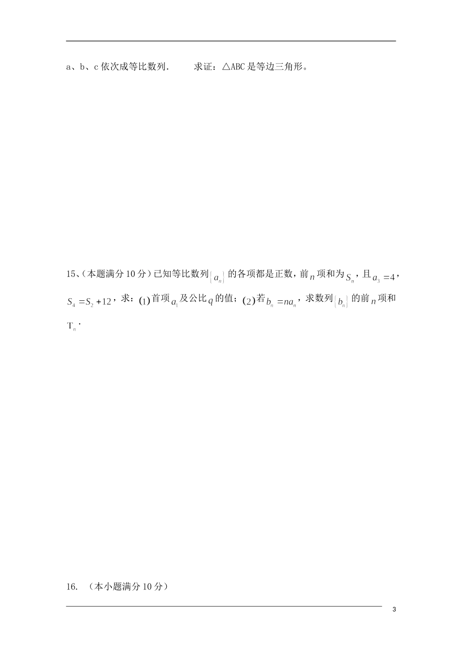 湖南祁阳二中高二数学第一.二章单元单元测试新人教A版必修5【会员独享】_第3页