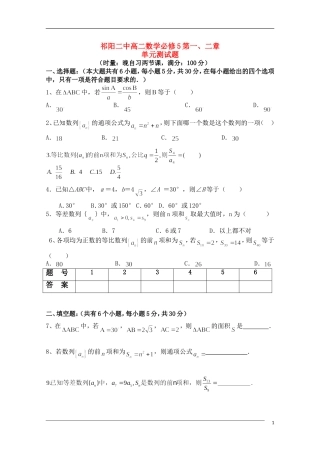 湖南祁阳二中高二数学第一.二章单元单元测试新人教A版必修5【会员独享】