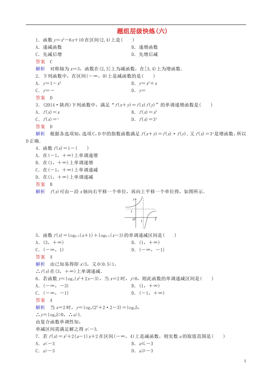 高考数学一轮复习 题组层级快练6（含解析）-人教版高三全册数学试题_第1页