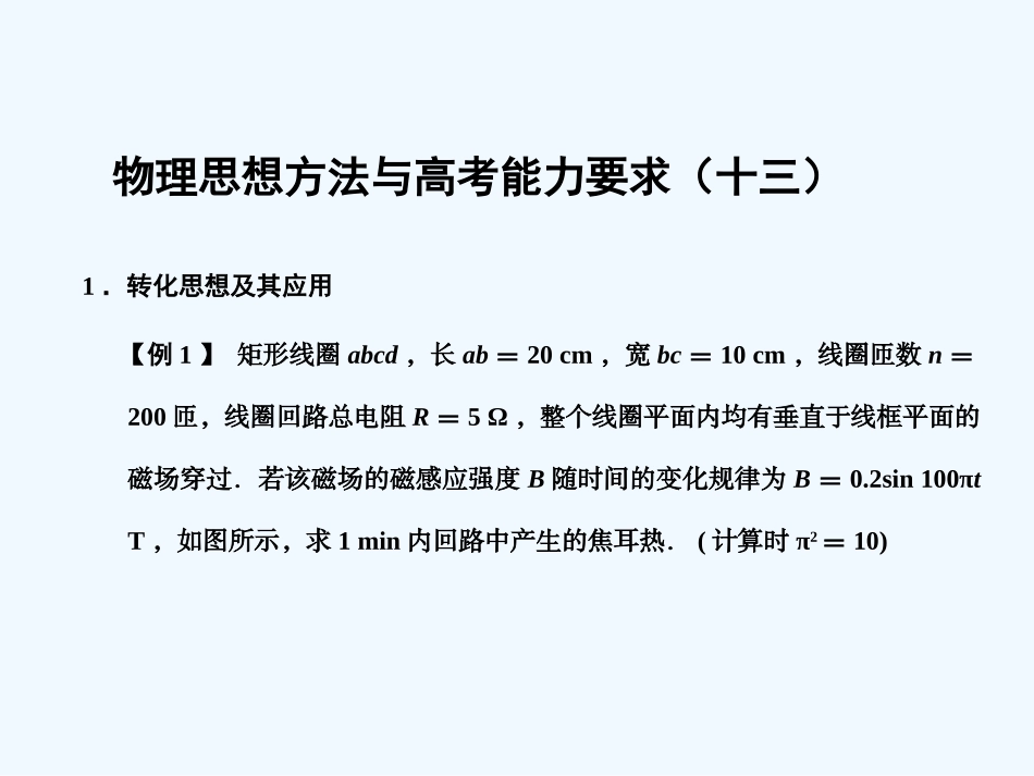 【创新设计】2011届高考物理一轮复习 物理思想方法与高考能力要求13课件 人教大纲版_第1页