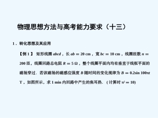 【创新设计】2011届高考物理一轮复习 物理思想方法与高考能力要求13课件 人教大纲版