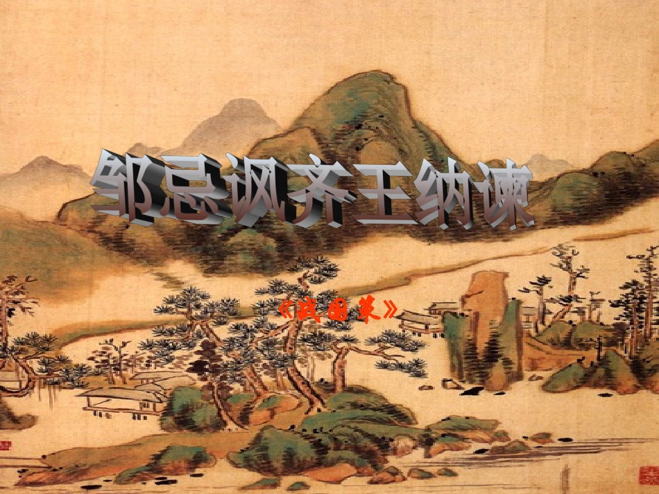 《邹忌讽齐王纳谏》_第2页