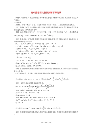 高中数学用比较法判断不等关系专题辅导