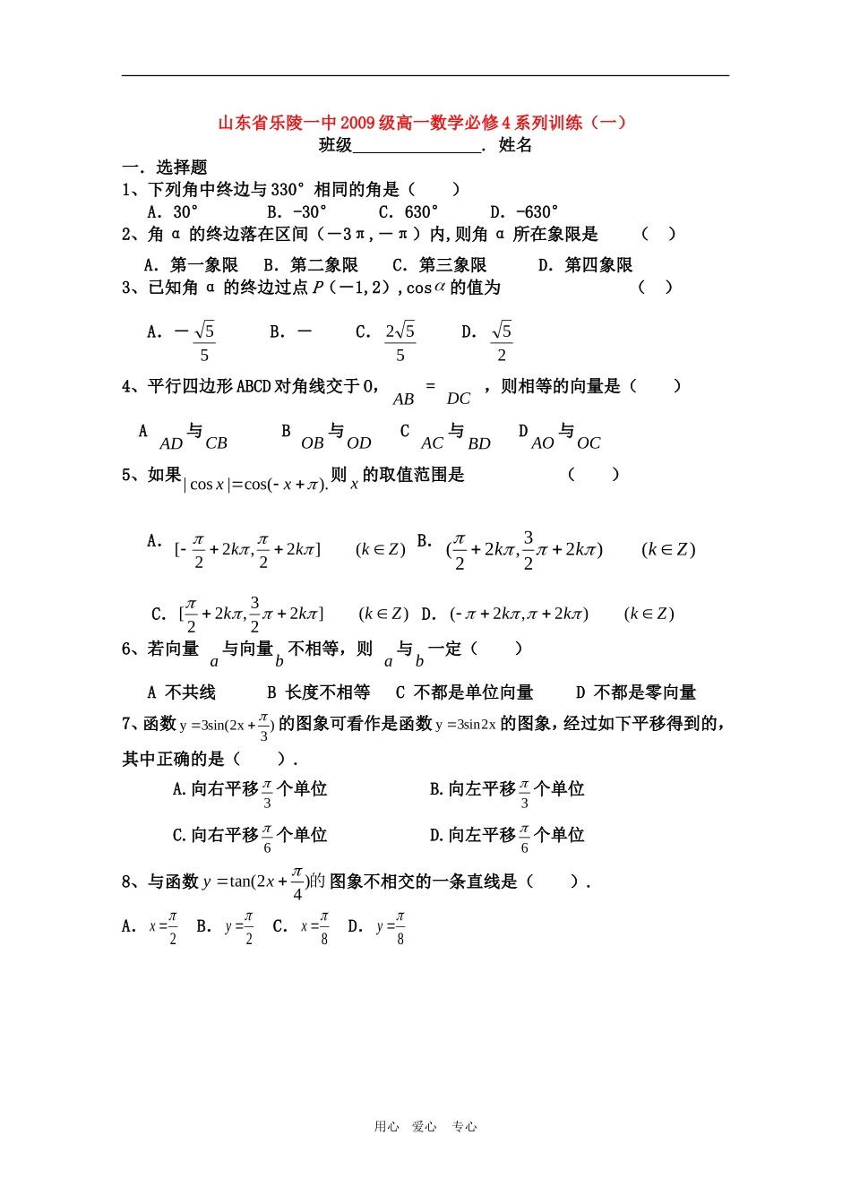 山东省乐陵一中09-10学年高一数学训练一 人教版必修4_第1页