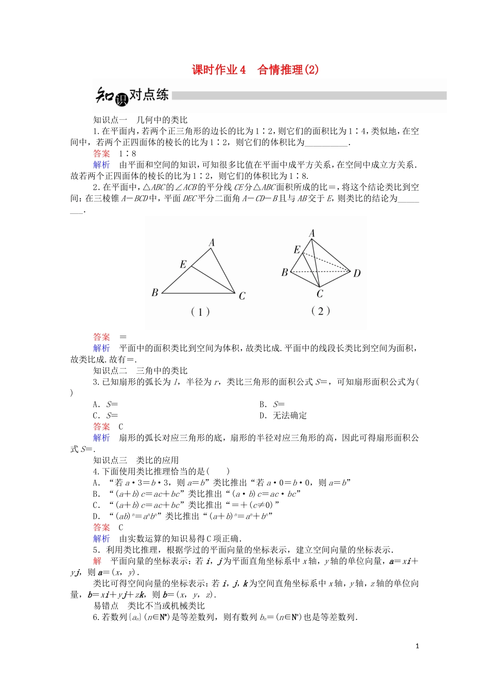 高中数学 2.1.1 合情推理（2）（含解析）新人教A版选修1-2-新人教A版高二选修1-2数学试题_第1页