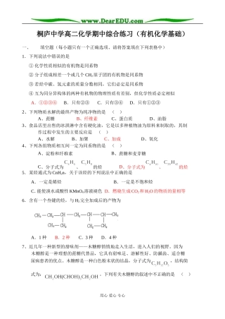 浙江省桐庐中学高二化学期中综合练习（有机化学基础）苏教版选修5