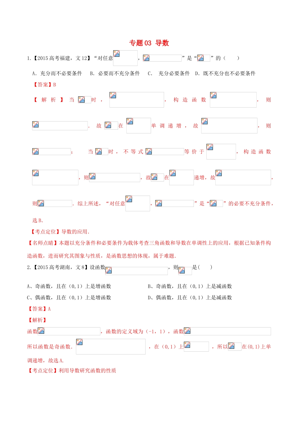 高考数学试题分项版解析 专题03 导数 文（含解析）-人教版高三全册数学试题_第1页