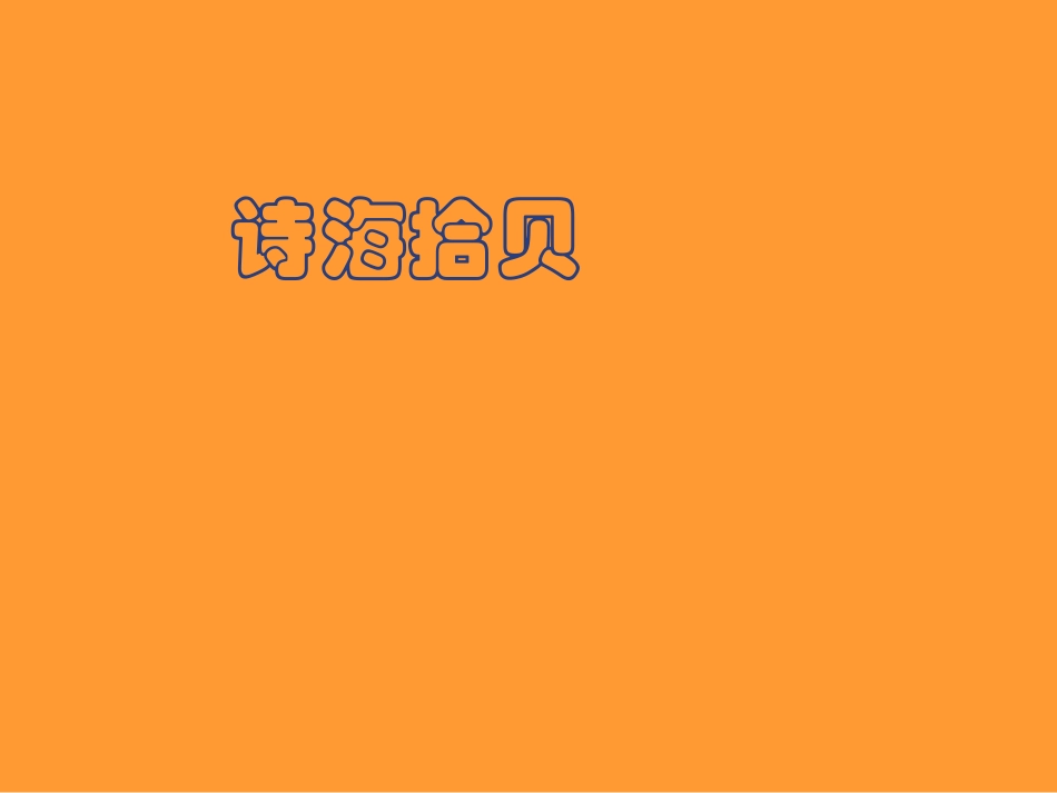 《诗海拾贝》课件1_第1页