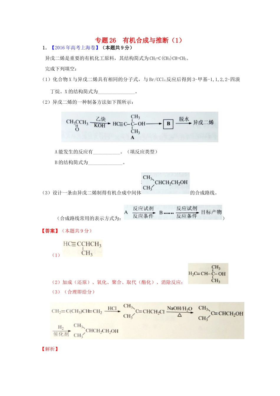三年高考-高考化学试题分项版解析 专题26 有机合成与推断（1）（含解析）-人教版高三全册化学试题_第1页