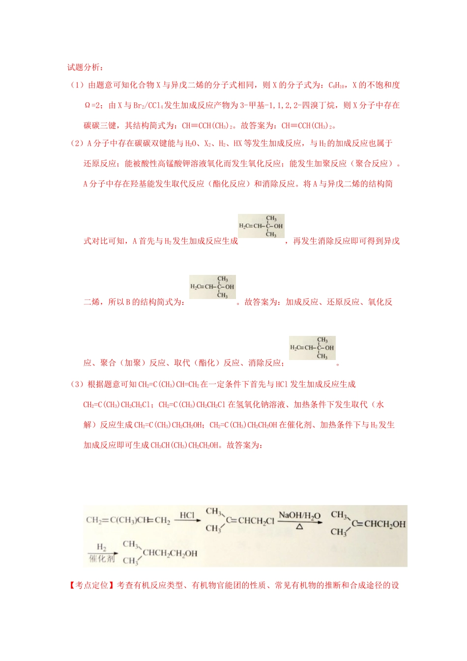 三年高考-高考化学试题分项版解析 专题26 有机合成与推断（1）（含解析）-人教版高三全册化学试题_第2页