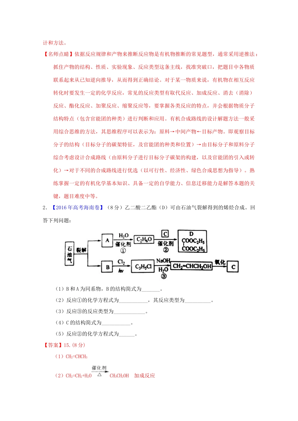 三年高考-高考化学试题分项版解析 专题26 有机合成与推断（1）（含解析）-人教版高三全册化学试题_第3页