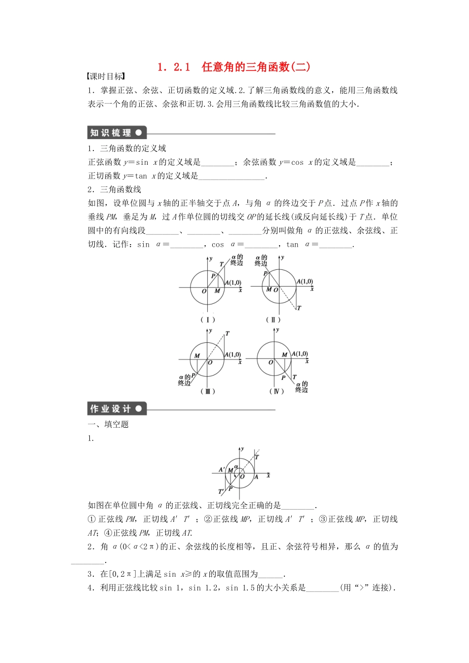 高中数学 第一章 三角函数 1.2.1 任意角的三角函数（2）课时训练（含解析）苏教版必修4-苏教版高一必修4数学试题_第1页
