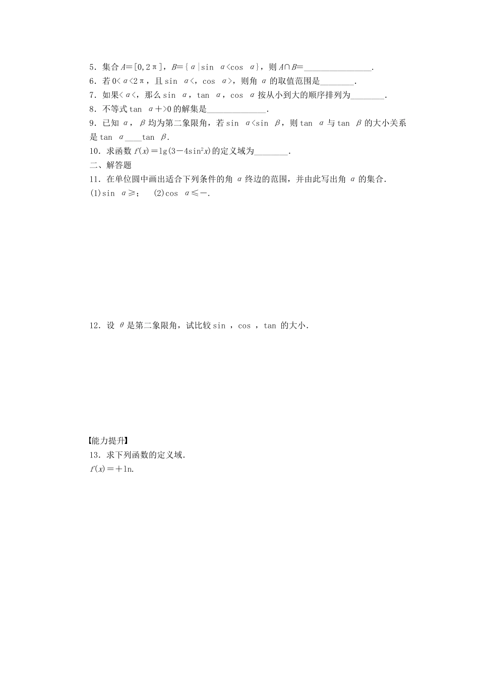 高中数学 第一章 三角函数 1.2.1 任意角的三角函数（2）课时训练（含解析）苏教版必修4-苏教版高一必修4数学试题_第2页