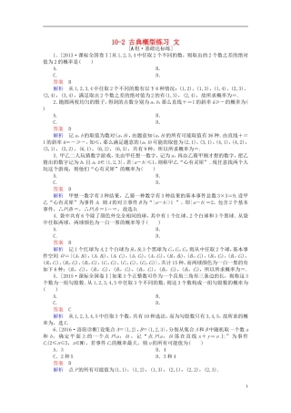 高考数学一轮复习 第十章 概率 10-2 古典概型练习 文-人教版高三全册数学试题