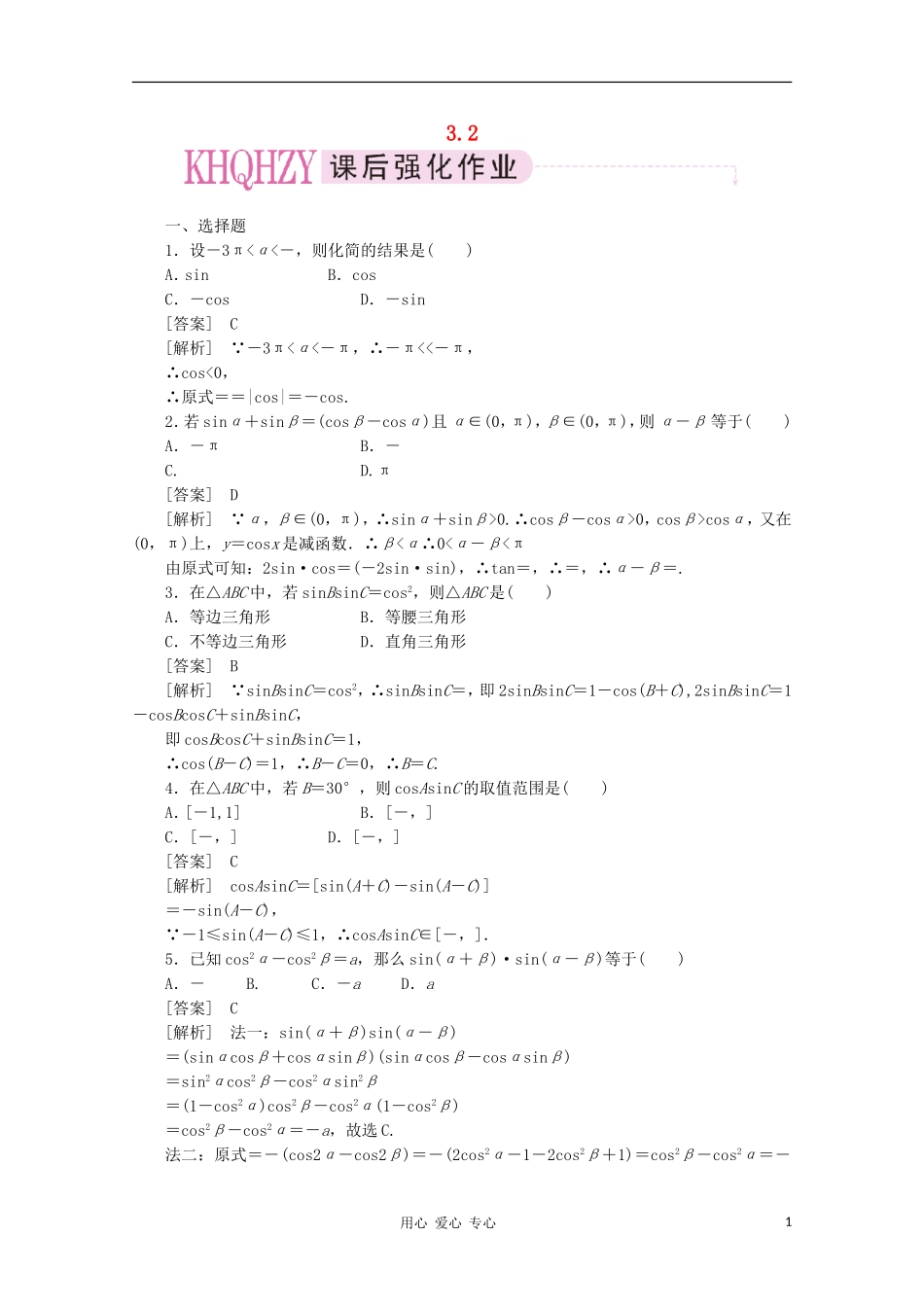 高中数学 课后强化训练（含详解） 3.2 新人教版必修4_第1页