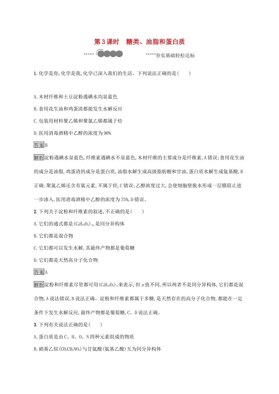 高中化学 第3章 简单的有机化合物 第3节 第3课时 糖类、油脂和蛋白质练习（含解析）鲁科版必修第二册-鲁科版高一必修第二册化学试题_第1页