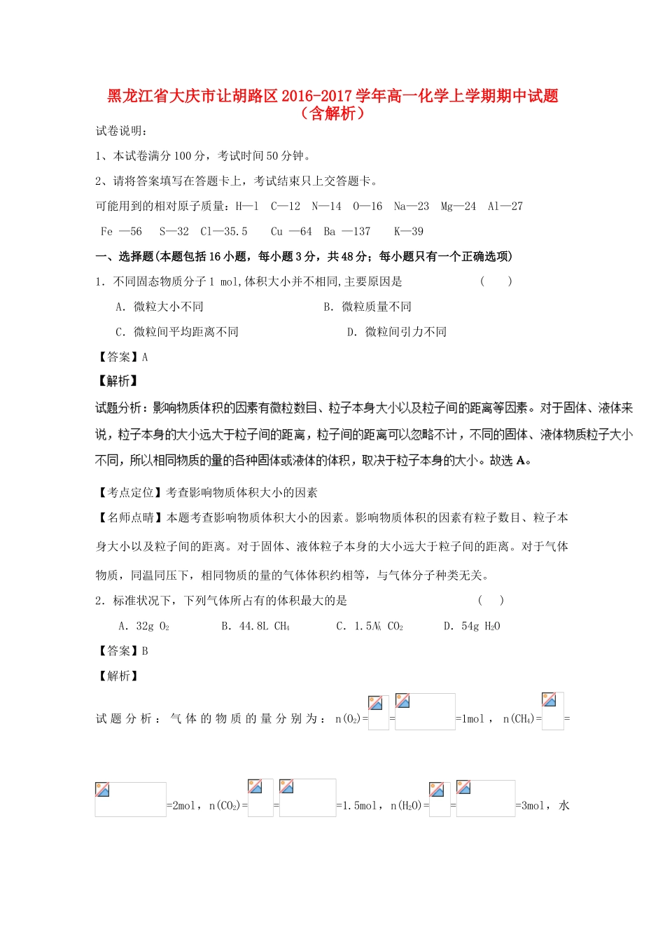 黑龙江省大庆市让胡路区高一化学上学期期中试题（含解析）-人教版高一全册化学试题_第1页