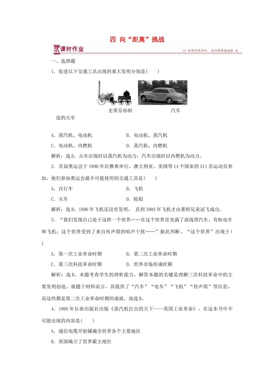 高中历史 专题七 近代以来科学技术的辉煌 四 向“距离”挑战作业1 人民版必修3-人民版高一必修3历史试题_第1页