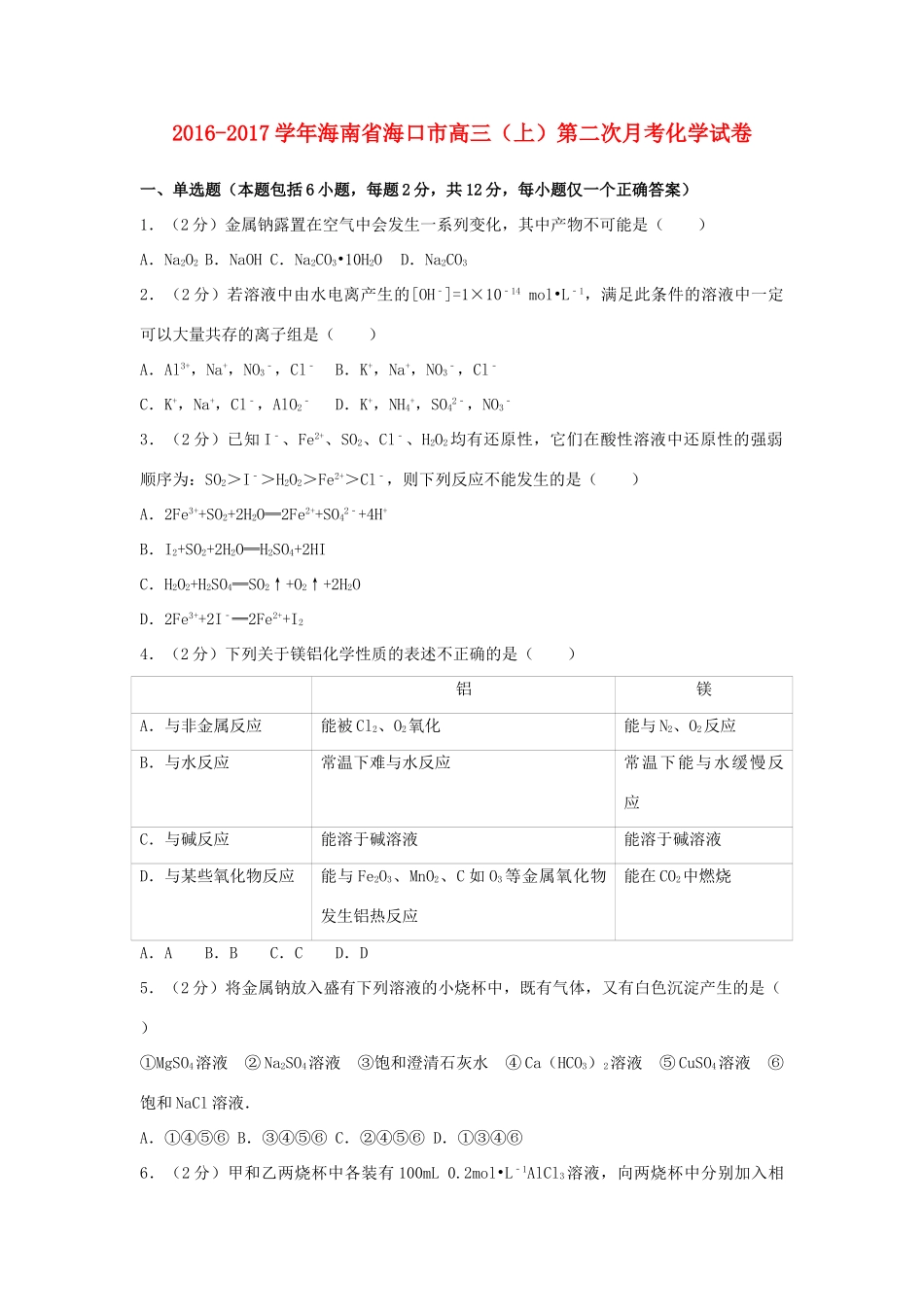 海南省海口市高三化学上学期第二次月考试卷（含解析）-人教版高三全册化学试题_第1页