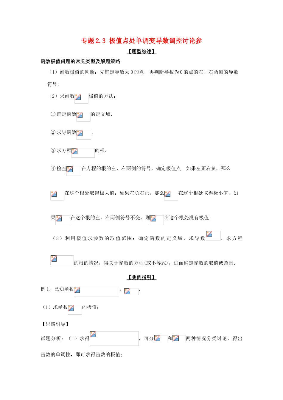 高考数学 玩转压轴题 专题2.3 极值点处单调变导数调控讨论参-人教版高三全册数学试题_第1页