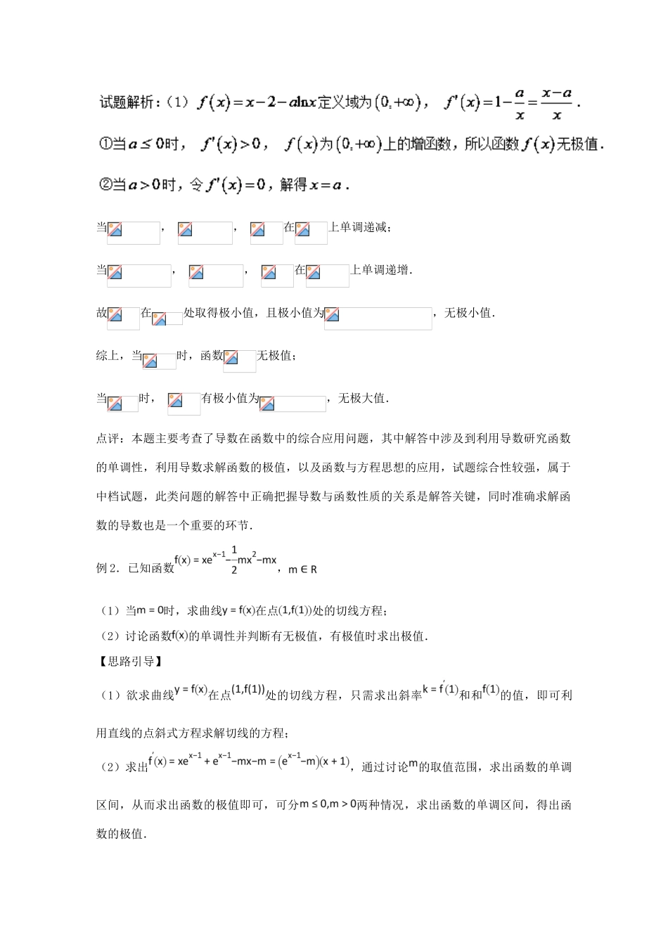 高考数学 玩转压轴题 专题2.3 极值点处单调变导数调控讨论参-人教版高三全册数学试题_第2页