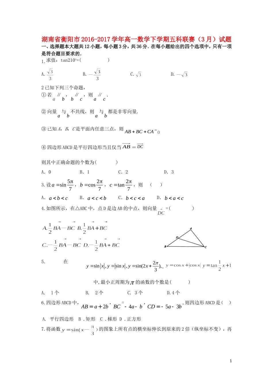 湖南省衡阳市高一数学下学期五科联赛（3月）试题-人教版高一全册数学试题_第1页