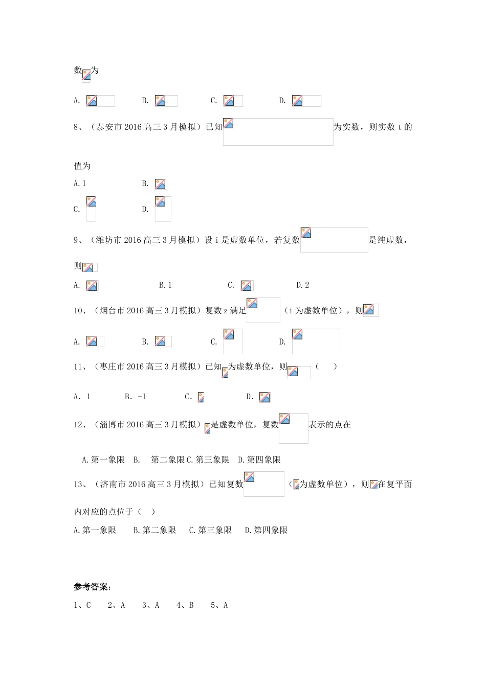 山东省13市高考数学3月模拟试题分类汇编 复数、推理与证明 理-人教版高三全册数学试题_第2页