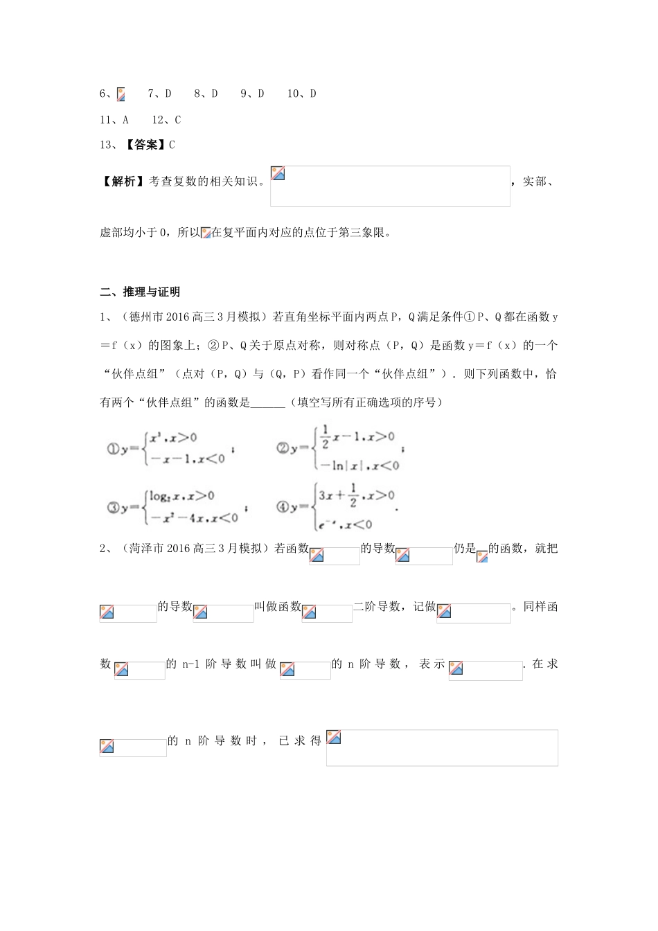 山东省13市高考数学3月模拟试题分类汇编 复数、推理与证明 理-人教版高三全册数学试题_第3页