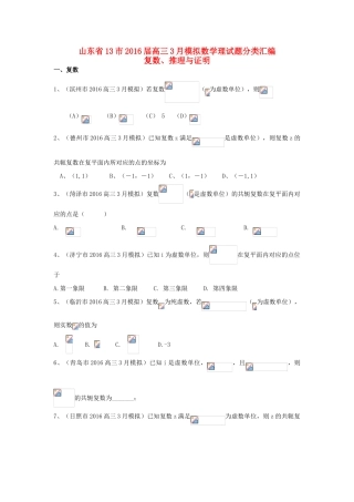山东省13市高考数学3月模拟试题分类汇编 复数、推理与证明 理-人教版高三全册数学试题