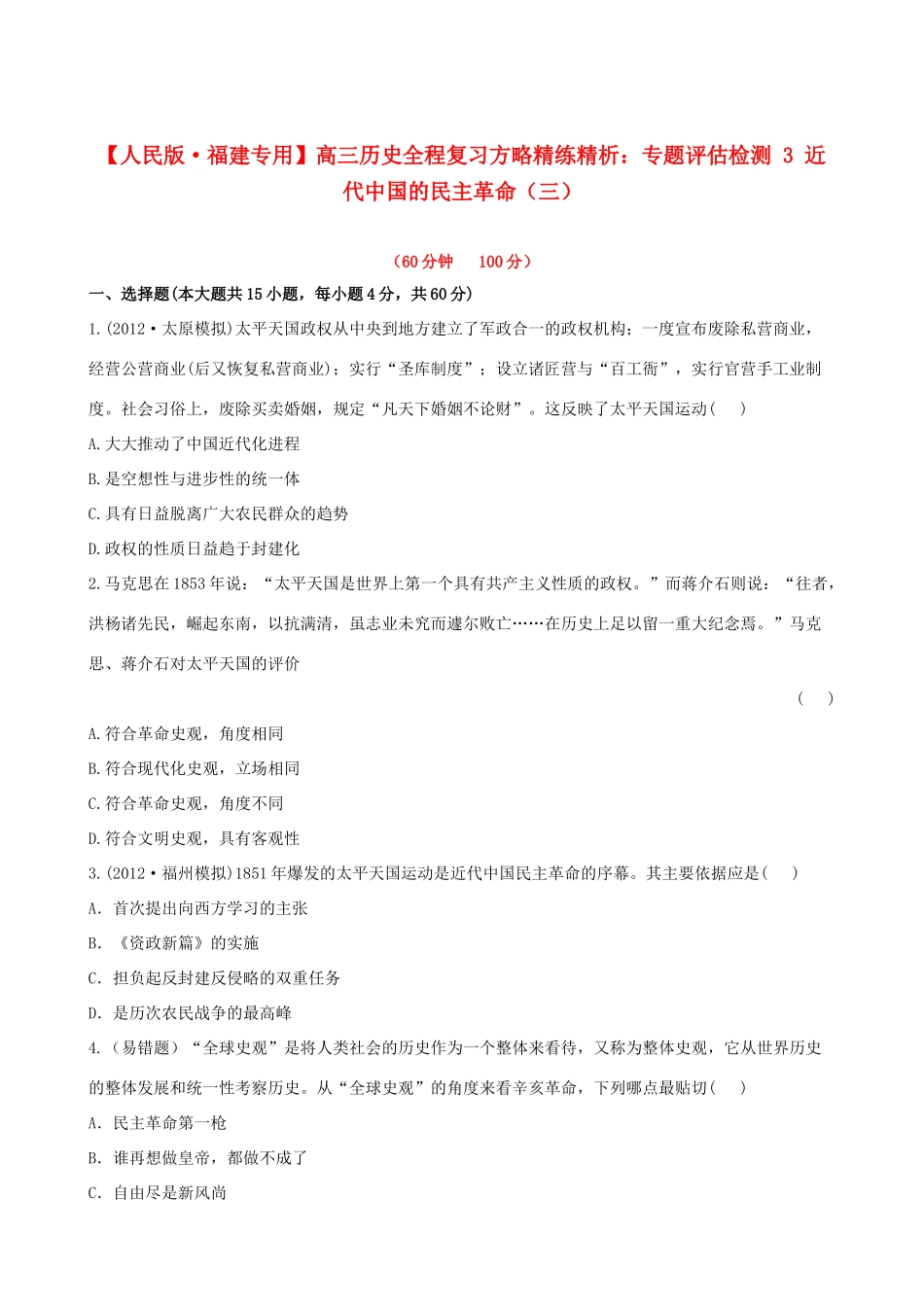 【全程复习方略】（福建专用）高三历史 专题评估检测3 近代中国的民主革命 人民版_第1页