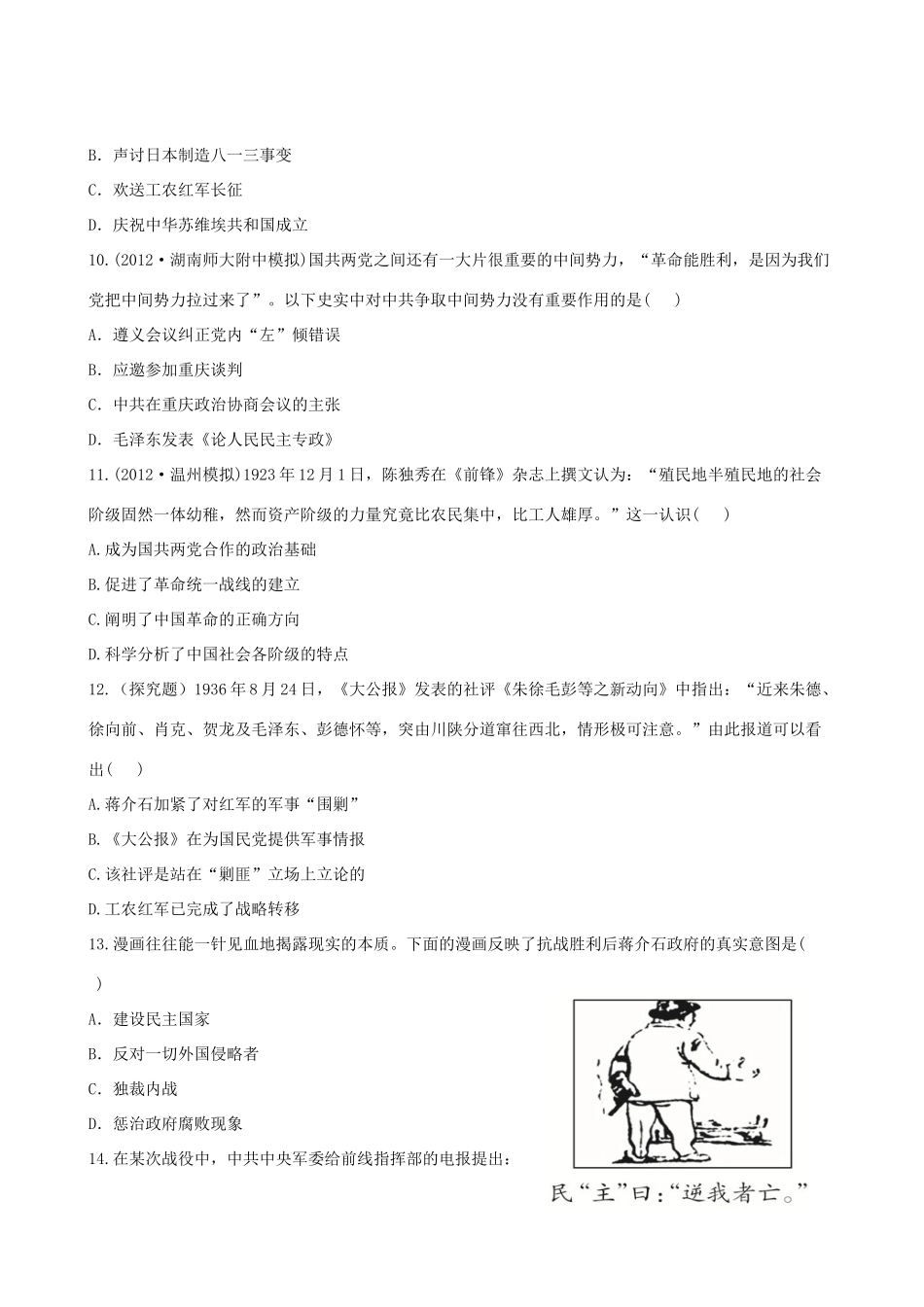 【全程复习方略】（福建专用）高三历史 专题评估检测3 近代中国的民主革命 人民版_第3页