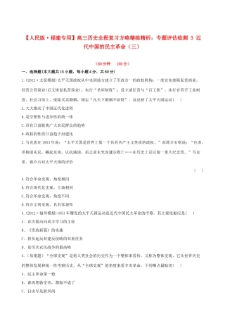 【全程复习方略】（福建专用）高三历史 专题评估检测3 近代中国的民主革命 人民版