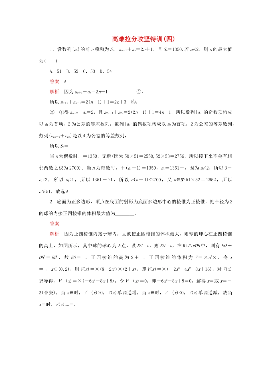 高考数学大二轮复习 冲刺经典专题 高难拉分攻坚特训（四）文-人教版高三全册数学试题_第1页