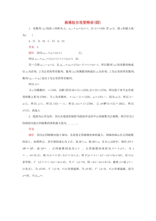 高考数学大二轮复习 冲刺经典专题 高难拉分攻坚特训（四）文-人教版高三全册数学试题