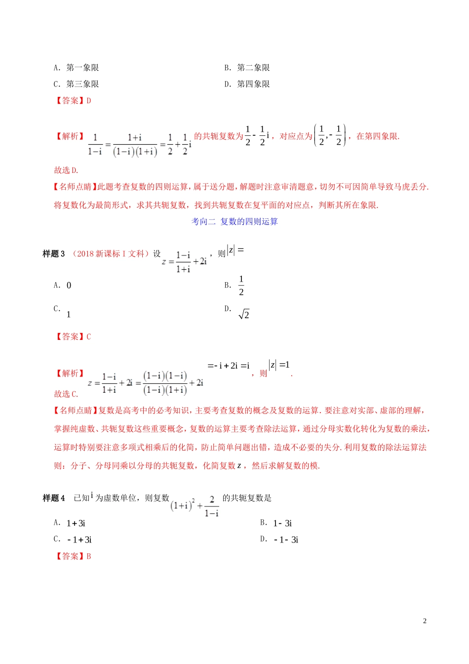 高考数学 考试大纲解读 专题13 数系的扩充与复数的引入（含解析）文-人教版高三全册数学试题_第2页