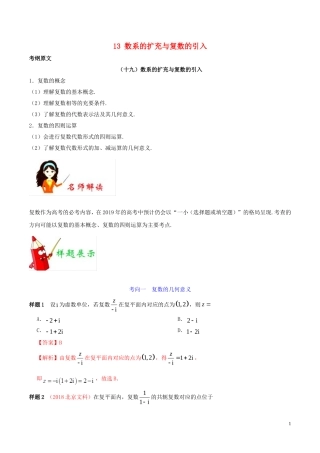 高考数学 考试大纲解读 专题13 数系的扩充与复数的引入（含解析）文-人教版高三全册数学试题