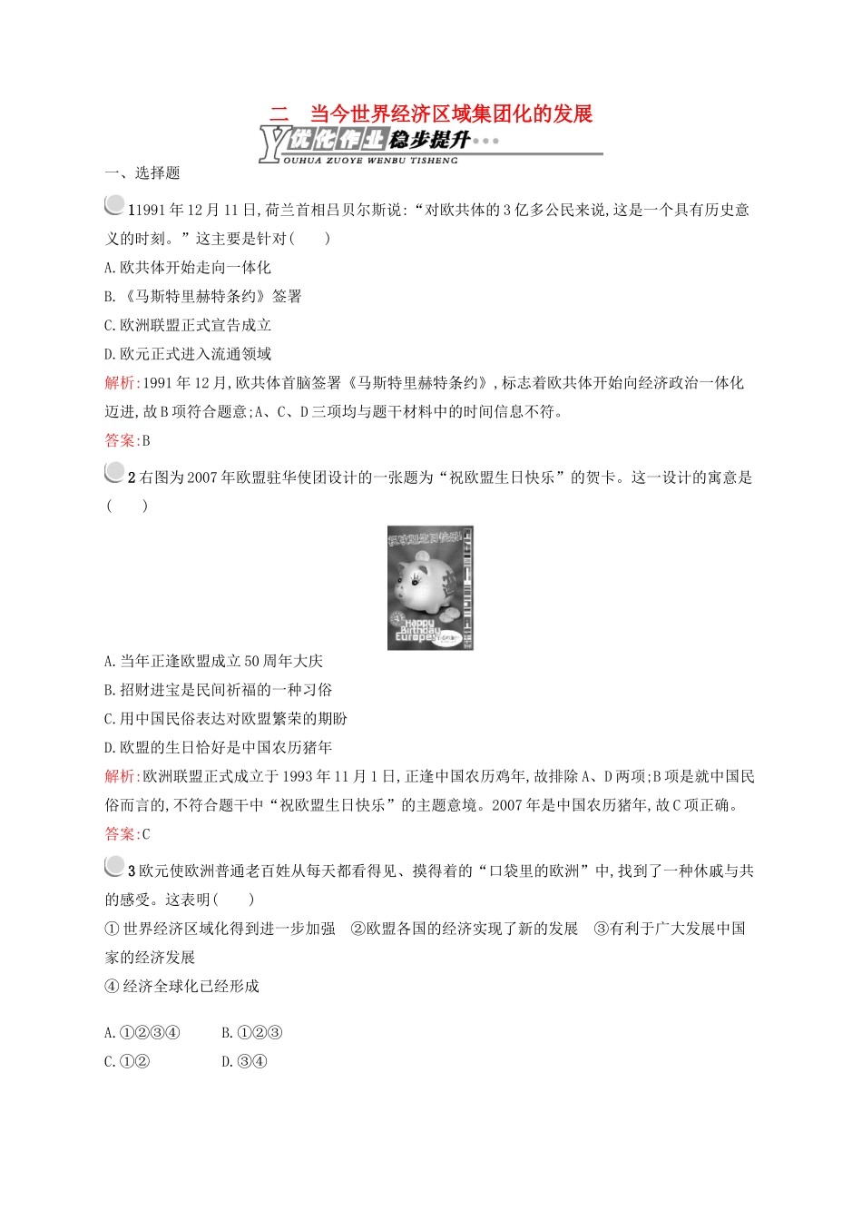 高中历史 8.2 当今世界经济区域集团化的发展优化作业 人民版必修2-人民版高一必修2历史试题_第1页