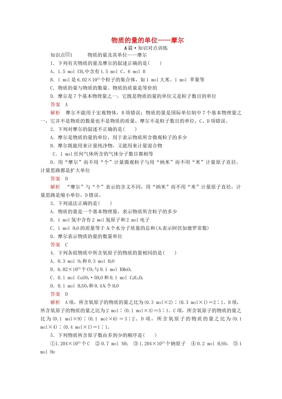 高中化学 第二章 第三节 第一课时 物质的量的单位——摩尔课时作业（含解析）新人教版必修第一册-新人教版高一第一册化学试题_第1页