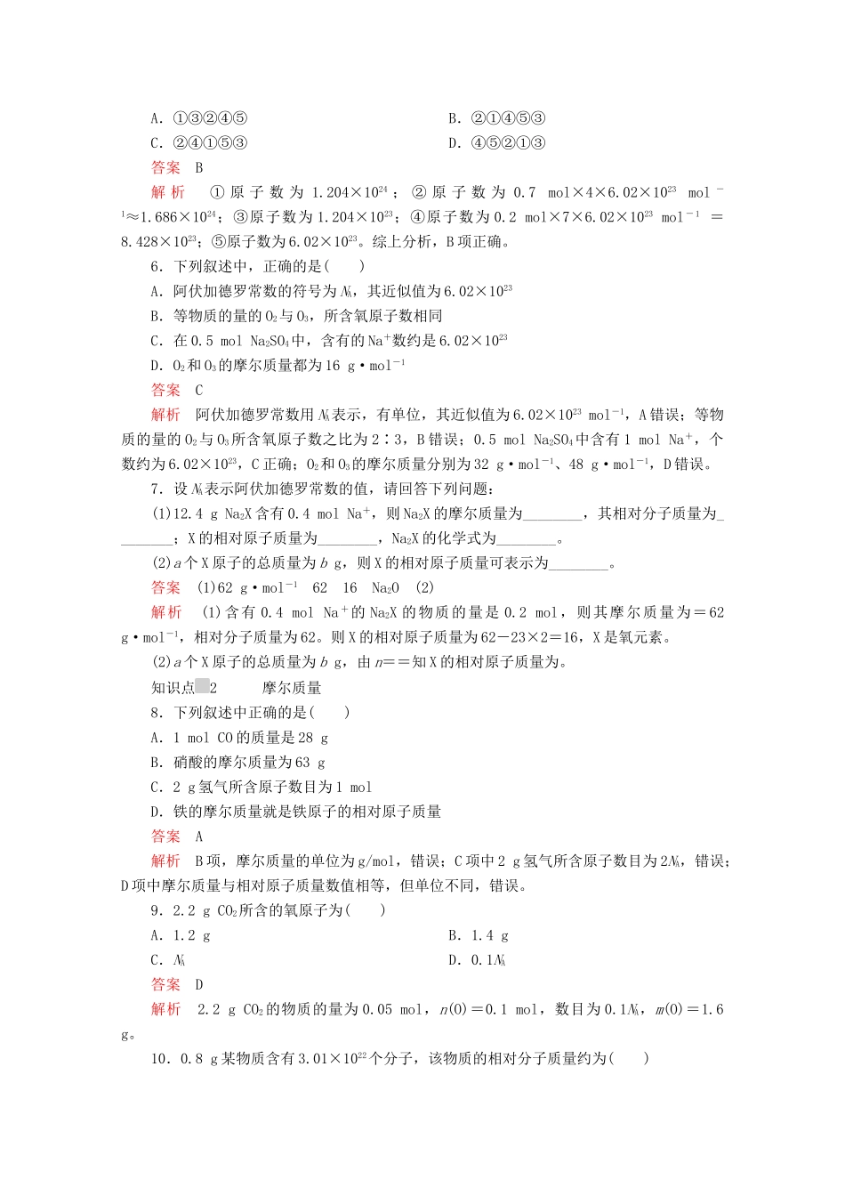 高中化学 第二章 第三节 第一课时 物质的量的单位——摩尔课时作业（含解析）新人教版必修第一册-新人教版高一第一册化学试题_第2页