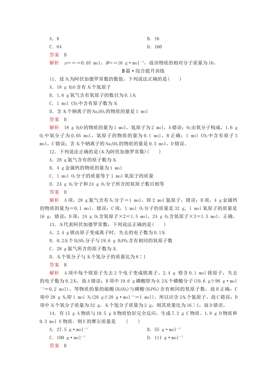 高中化学 第二章 第三节 第一课时 物质的量的单位——摩尔课时作业（含解析）新人教版必修第一册-新人教版高一第一册化学试题_第3页