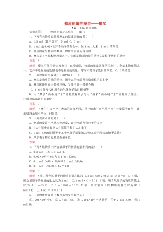 高中化学 第二章 第三节 第一课时 物质的量的单位——摩尔课时作业（含解析）新人教版必修第一册-新人教版高一第一册化学试题