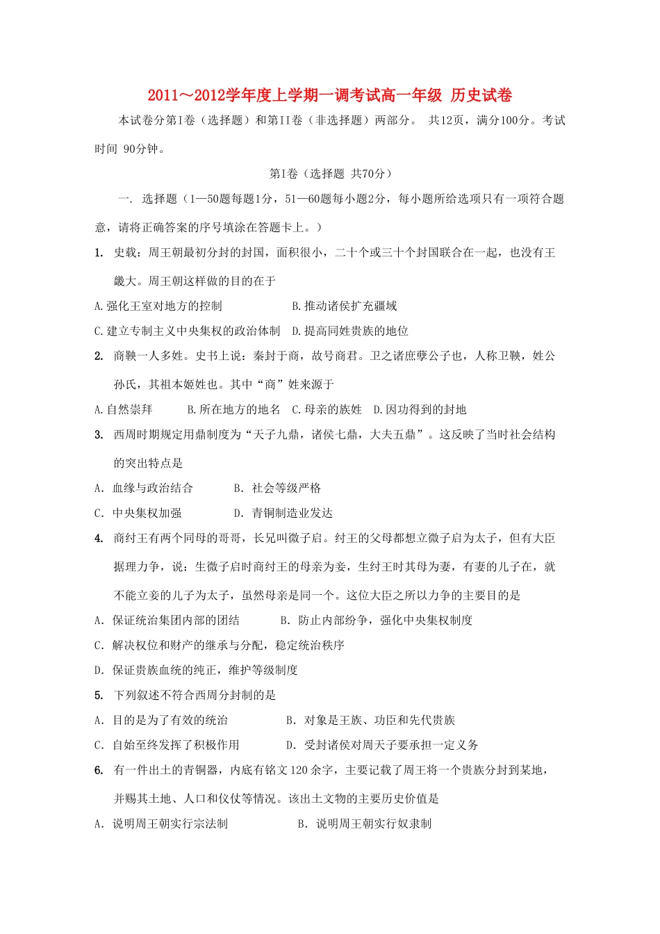 河北省衡水中学11-12学年高一历史上学期第一次调研考试_第1页