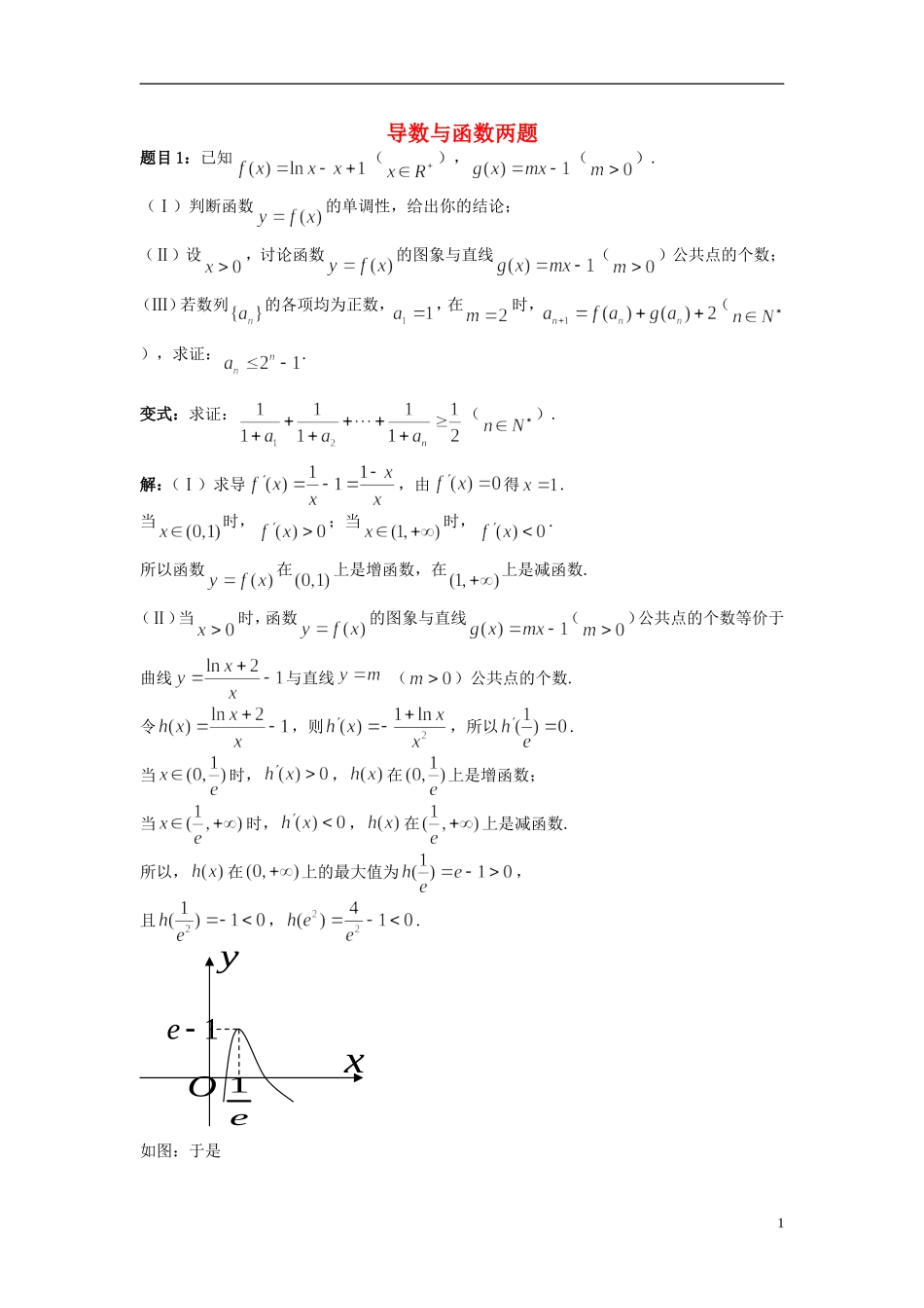 江苏省扬州市高考数学考前指导 导数与函数练习题-人教版高三全册数学试题_第1页