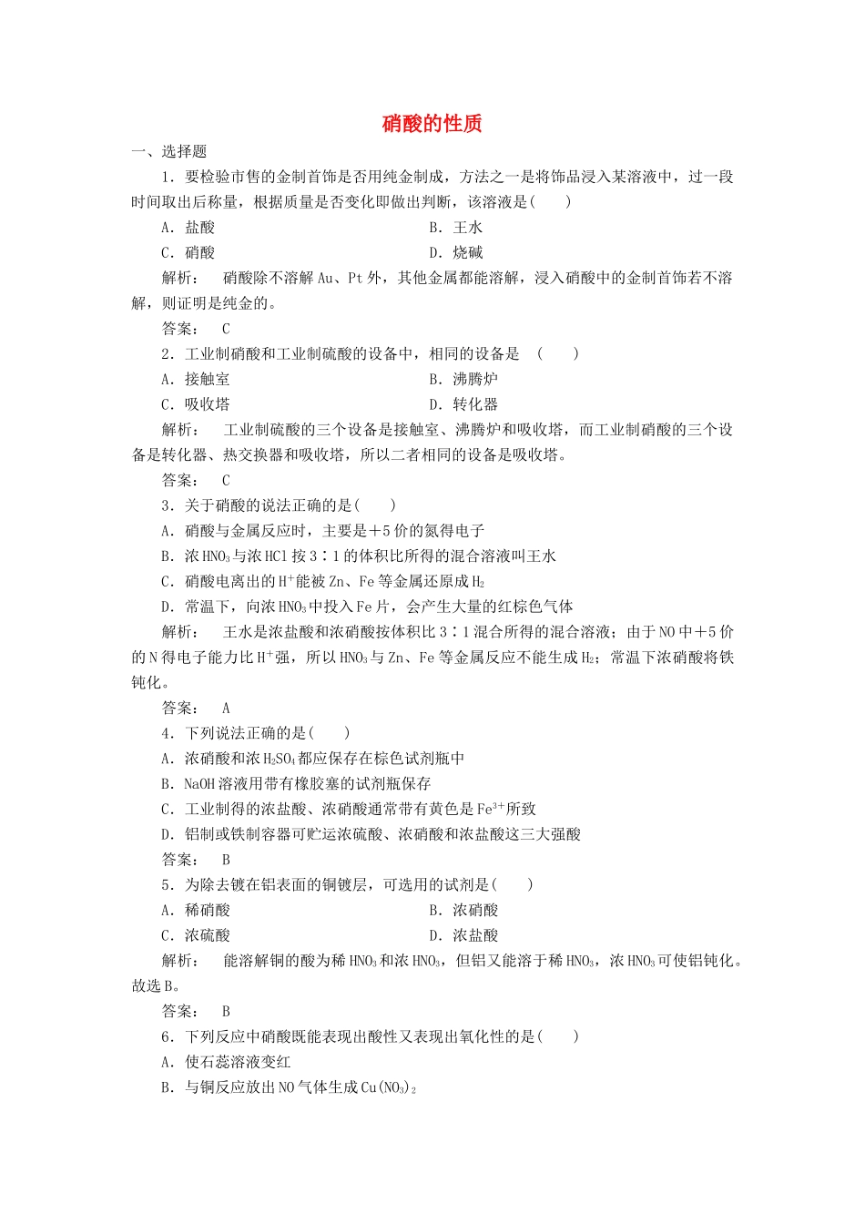 高中化学 4.2.3 硝酸的性质课时作业 苏教版必修1-苏教版高一必修1化学试题_第1页
