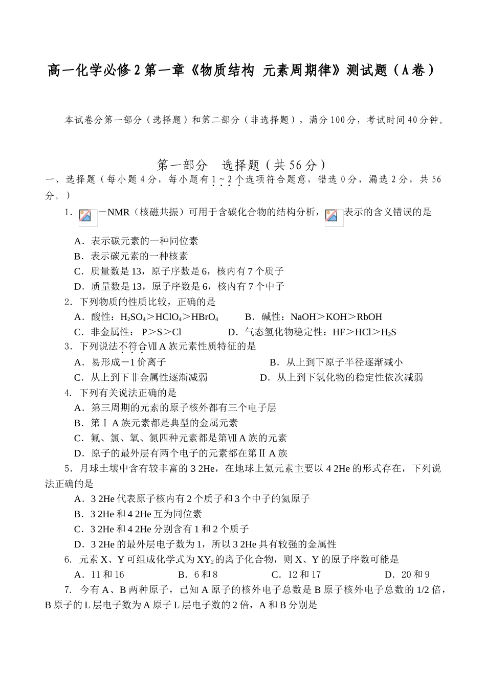 高一化学必修2第一章《物质结构 元素周期律》测试题（A卷）_第1页
